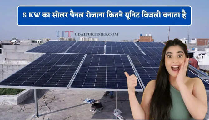 5 KW का सोलर पैनल रोजाना कितने यूनिट बिजली बनाता है, आइए जाने इसे लगवाना कितना सही ?