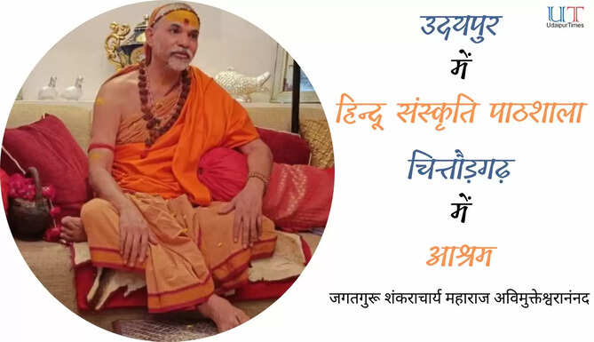 जगतगुरू शंकराचार्य महाराज अविमुक्तेश्वरानंनद Jagatguru Shankaracharya Avimukteshwaranand in Udaipur Yudhveer Singh Shaktawat