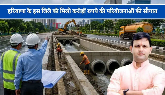 हरियाणा के इस जिले को मिली करोड़ों रुपये की परियोजनाओं की&nbsp;सौगात,&nbsp;जलभराव की समस्या से प्रभावित क्षेत्रों को मिलेगी राहत