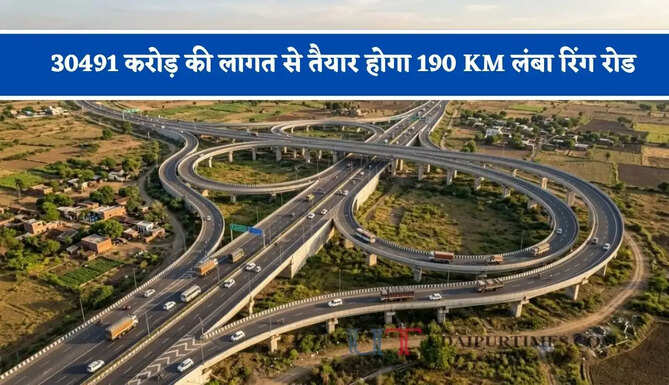 30491 करोड़ की लागत से तैयार होगा 190 KM लंबा रिंग रोड, शहर के चारों ओर बनेगी 6-लेन सड़क&nbsp;