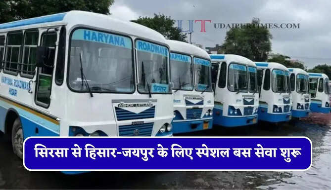 हरियाणा रोडवेज की सिरसा से हिसार-जयपुर के लिए स्पेशल बस सेवा शुरू, देखें नई समय सारणी&nbsp;