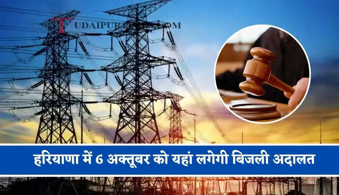 हरियाणा में 6 अक्तूबर को यहां लगेगी बिजली अदालत, सभी शिकायतों की होगी सुनवाई