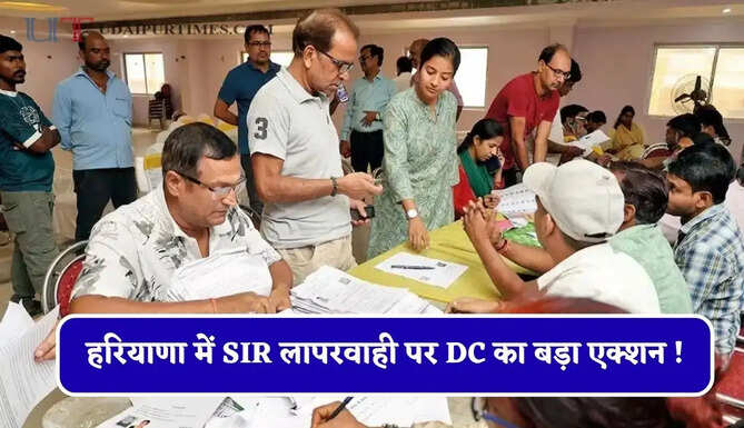 हरियाणा में SIR लापरवाही पर DC का बड़ा एक्शन ! BLO अधिकारी को किया सस्पेंड