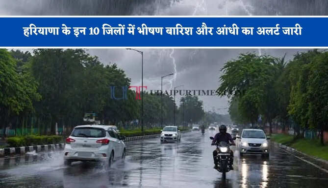 हरियाणा के इन&nbsp;10 जिलों में भीषण बारिश और आंधी का अलर्ट जारी, जाने विभाग का ताजा अपडेट&nbsp;