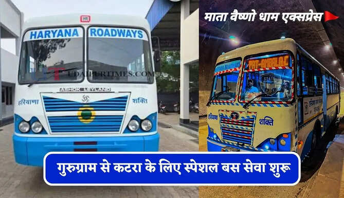 हरियाणा रोडवेज की&nbsp;गुरुग्राम से&nbsp;कटरा के लिए स्पेशल बस सेवा शुरू, देखें समय सारणी&nbsp;