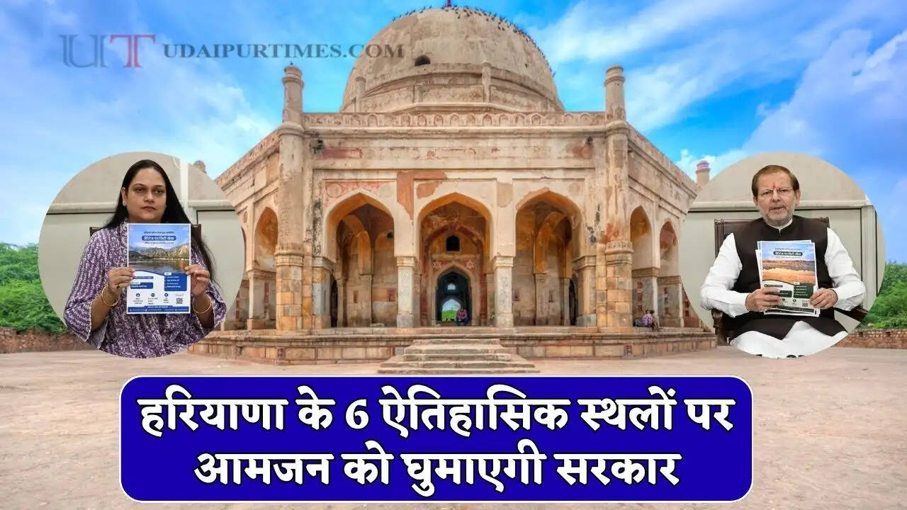 हरियाणा के 6 ऐतिहासिक स्थलों पर आमजन को घुमाएगी सरकार, ऐसे करना होगा आवेदन