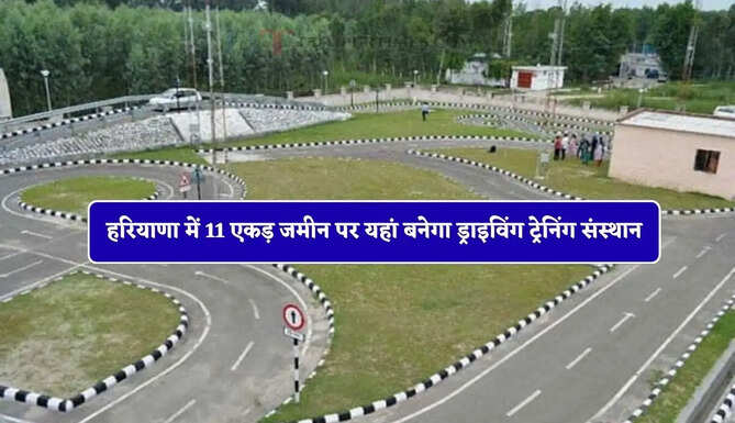 हरियाणा में 11 एकड़ जमीन पर यहां बनेगा ड्राइविंग ट्रेनिंग संस्थान, सैकड़ों लोगों को मिलेगा रोजगार&nbsp;