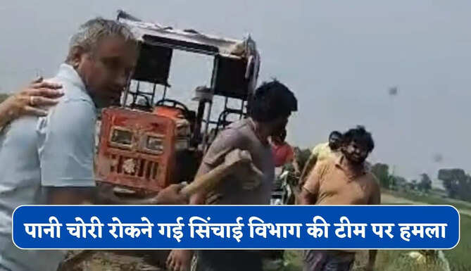 हरियाणा में पानी चोरी रोकने गई सिंचाई विभाग की टीम पर हमला, SDO समेत कई कर्मचारी घायल