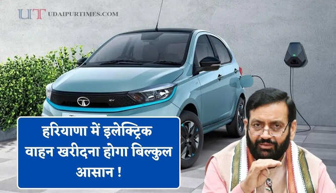 हरियाणा में इलेक्ट्रिक वाहन खरीदना होगा बिल्कुल आसान ! सरकार ने किए ये बड़े बदलाव&nbsp;