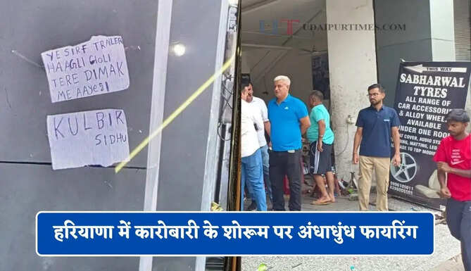 हरियाणा में कारोबारी के शोरूम पर अंधाधुंध फायरिंग, जाने पूरा मामला ?