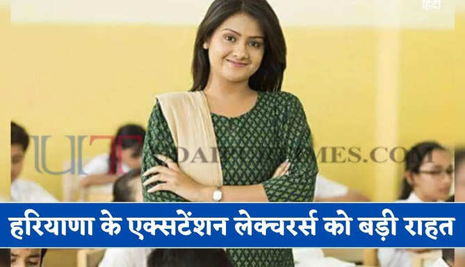हरियाणा के एक्सटेंशन लेक्चरर्स को बड़ी राहत, वेतन रोकने के सभी आदेश रद्द