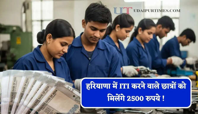 हरियाणा में ITI करने वाले छात्रों को मिलेंगे 2500 रुपये ! 11 अगस्त तक आवेदन का मौका&nbsp;