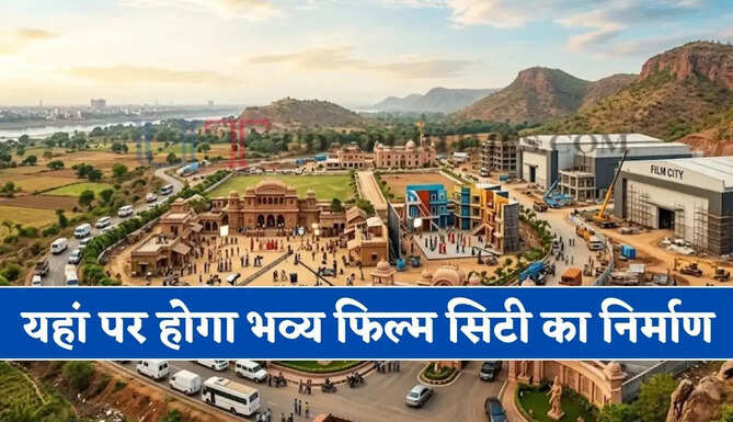 ये राज्य बनने जा रहा देश का नया सिनेमा का हब, यहां पर होगा भव्य फिल्म सिटी का निर्माण