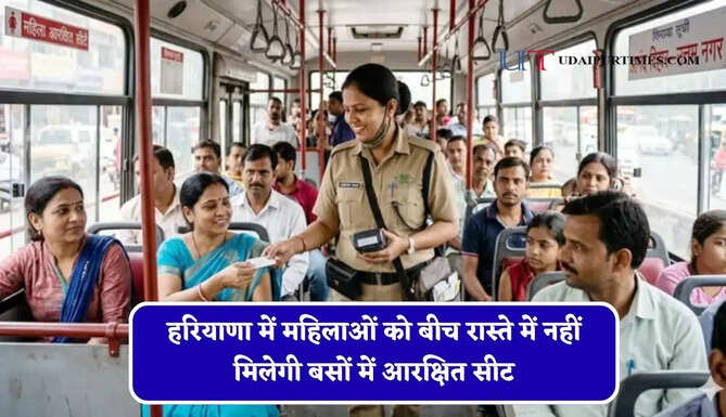 हरियाणा में महिलाओं को बीच रास्ते में नहीं मिलेगी बसों में आरक्षित सीट, नई व्यवस्था हुई लागू&nbsp;
