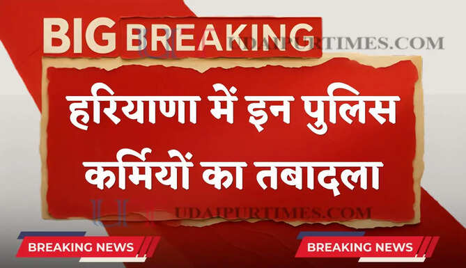 हरियाणा में इन पुलिसकर्मियों का तबादला, देखें पूरी लिस्ट&nbsp;