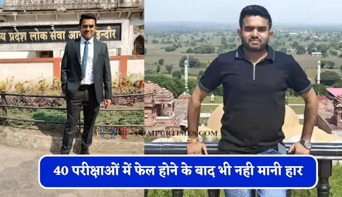 40 परीक्षाओं में फेल होने के बाद भी नही मानी हार, फिर&nbsp;अफसर बनकर रच दिया इतिहास&nbsp;