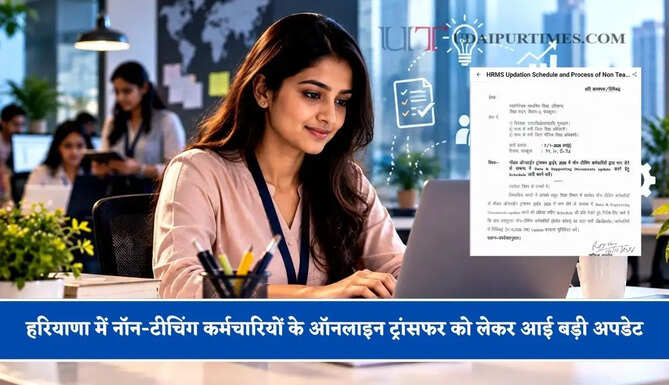 हरियाणा में&nbsp;नॉन-टीचिंग कर्मचारियों के ऑनलाइन ट्रांसफर को लेकर आई बड़ी अपडेट,&nbsp;31 अक्टूबर तक HRMS डेटा अपडेट करना अनिवार्य