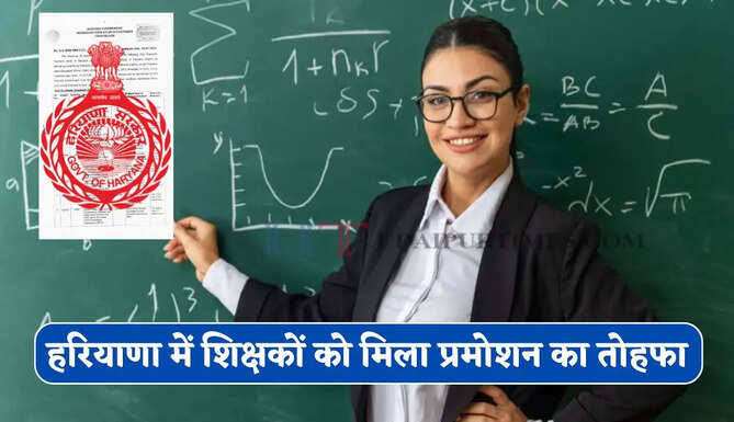 हरियाणा में इन शिक्षकों को मिला प्रमोशन का तोहफा, देखें पूरी लिस्ट&nbsp;