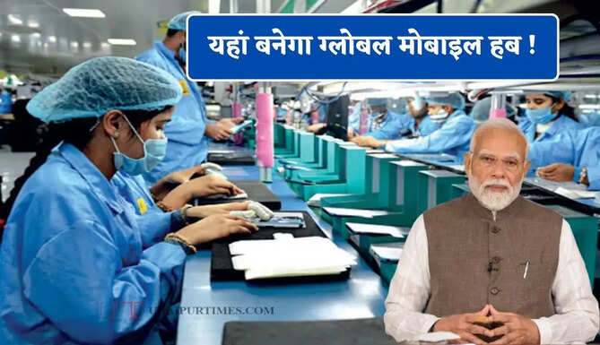 यहां बनेगा ग्लोबल मोबाइल हब ! 62500 करोड़ की योजना से बढ़ेगा उत्पादन, 60 हजार लोगों को मिलेगी नौकरियां&nbsp;