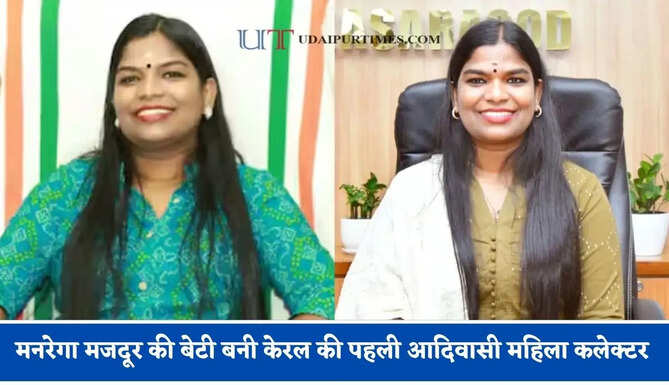 मनरेगा मजदूर की बेटी बनी केरल की पहली आदिवासी महिला कलेक्टर, कासरगोड में संभाला पदभार