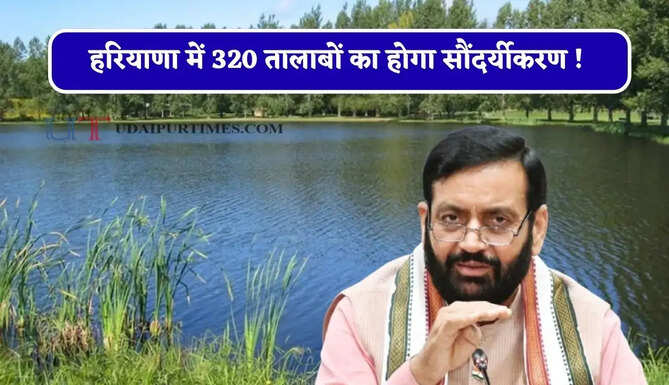 हरियाणा में 320 तालाबों का होगा सौंदर्यीकरण ! साथ ही कई गांवों में बनेगी योगशाला और ओपन जिम