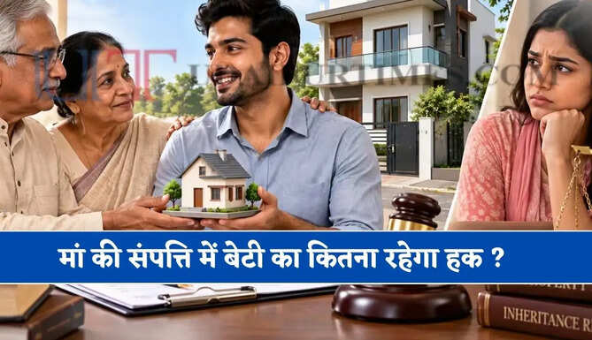 मां की संपत्ति में बेटी का कितना रहेगा हक ? अगर पति और बेटा-बेटी हो तो कैसे होगा प्रॉपर्टी का बंटवारा&nbsp;