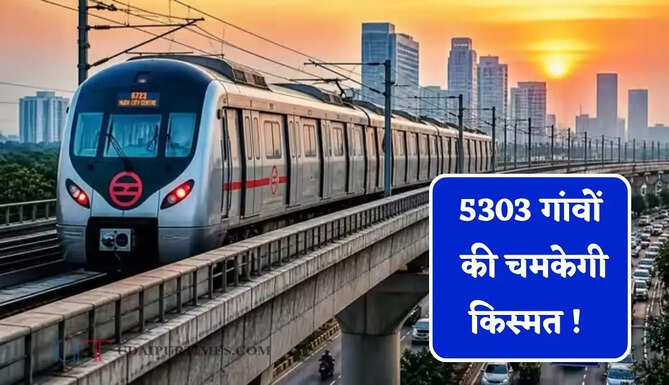 5303 गांवों की चमकेगी किस्मत ! 12 जिलों को मिलाकर बनेगा दो मेट्रोपॉलिटन रीजन, जाने इसका फायदा ?