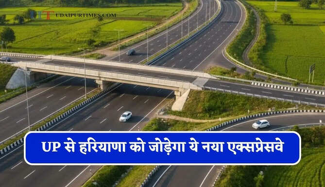 UP से हरियाणा को जोड़ेगा ये नया एक्सप्रेसवे, जाने किन शहरों में बढ़ेगी हाईस्पीड कनेक्टिविटी ?