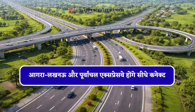 आगरा-लखनऊ और पूर्वांचल एक्सप्रेसवे होंगे सीधे कनेक्ट, 42 गांवों को मिलेगा बड़ा फायदा&nbsp;