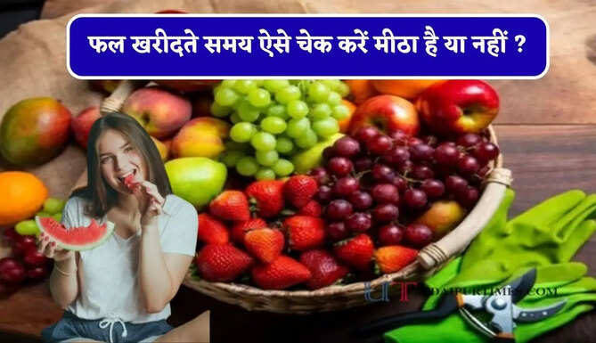 फल खरीदते समय ऐसे चेक करें मीठा है या नहीं ? बिना काटे ये चीजें करें चेक&nbsp;