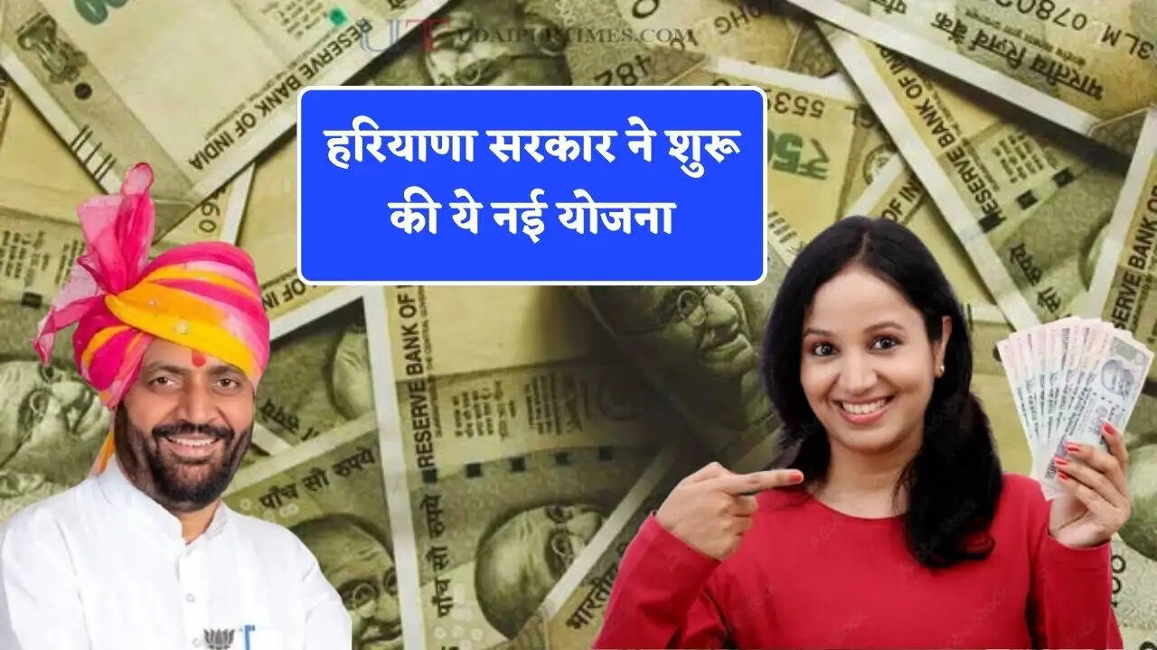 हरियाणा सरकार ने शुरू की ये नई योजना, ऐसे मिलेंगे 5 लाख रुपये ?