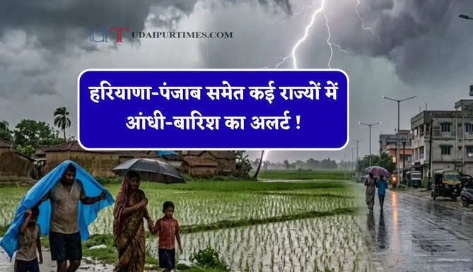 हरियाणा-पंजाब समेत कई राज्यों में आंधी-बारिश का अलर्ट ! देखें मौसम पूर्वानुमान
