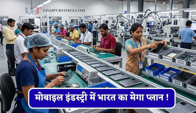 मोबाइल इंडस्ट्री में भारत का मेगा प्लान ! 62500 करोड़ रुपये की इंसेंटिव स्कीम की शुरुआत से बढ़ेगा उत्पादन&nbsp;