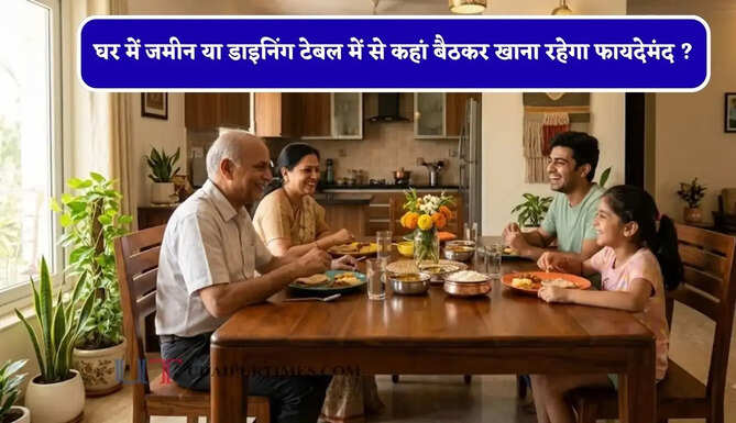 घर में जमीन या डाइनिंग टेबल में से कहां बैठकर खाना रहेगा फायदेमंद ? जाने वास्तु नियम