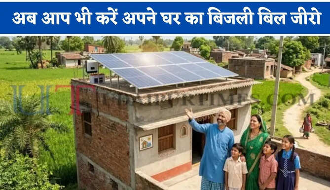 अब आप भी करें अपने घर का बिजली बिल जीरो, जल्दी उठाए सरकार की योजना का लाभ ?