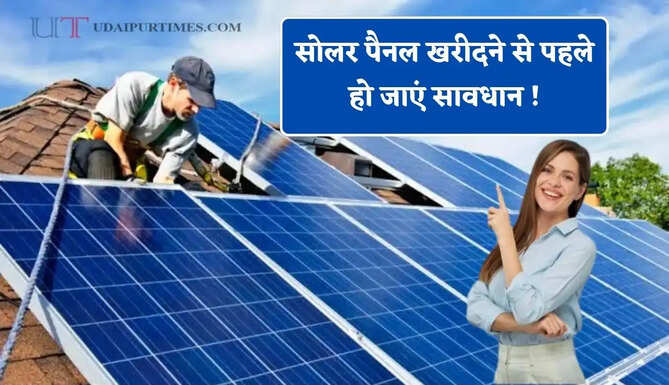 सोलर पैनल खरीदने से पहले हो जाएं सावधान ! ऐसे करें नकली और असली की पहचान ?