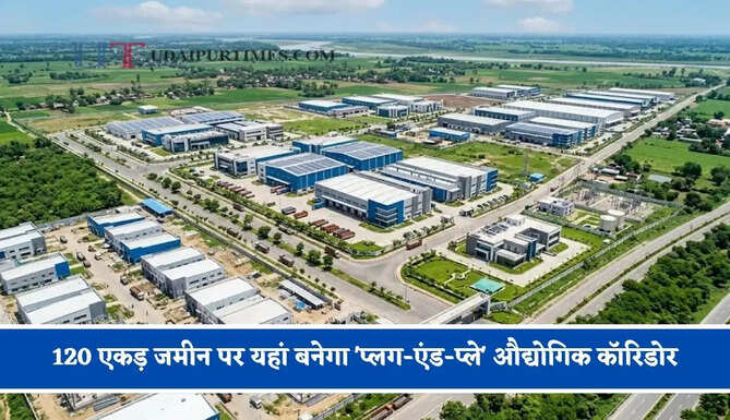 120 एकड़ जमीन पर यहां बनेगा 'प्लग-एंड-प्ले' औद्योगिक कॉरिडोर, ₹102 करोड़ की लागत से मिलेंगी ये खास सुविधाएं&nbsp;