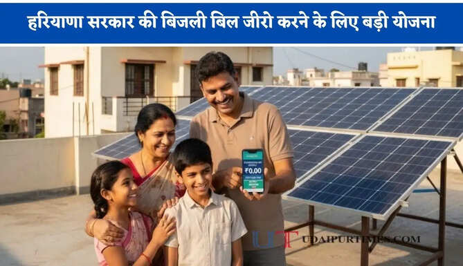 हरियाणा सरकार की बिजली बिल जीरो करने के लिए बड़ी योजना, ऐसे उठाएं लाभ ?