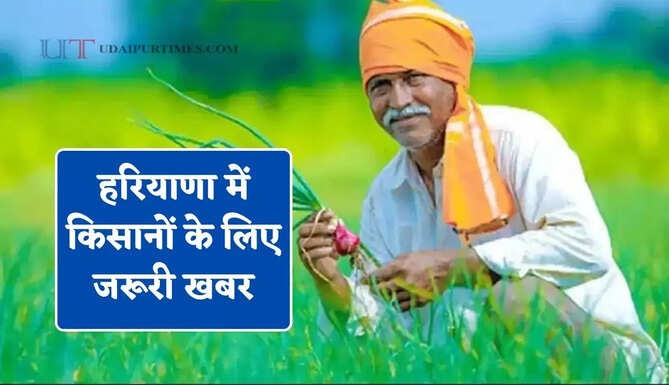 हरियाणा में किसानों के लिए जरूरी खबर, इस तारीख तक करवायें&nbsp;खरीफ फसलों का पंजीकरण