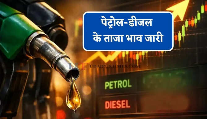 पेट्रोल-डीजल के ताजा भाव जारी, चेक करें आज का नया रेट&nbsp;