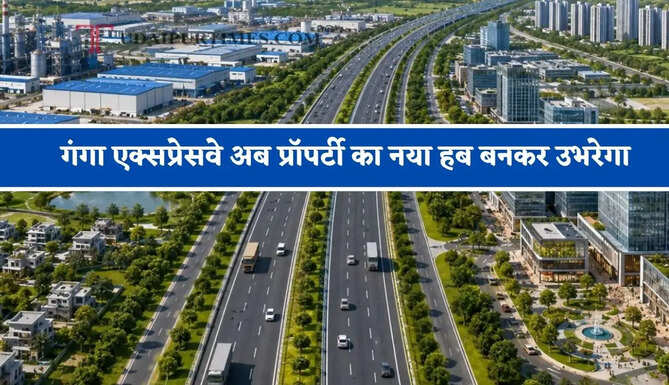 गंगा एक्सप्रेसवे अब प्रॉपर्टी का नया हब बनकर उभरेगा, 100 प्रतिशत तक बढ़ सकती है जमीन की कीमत