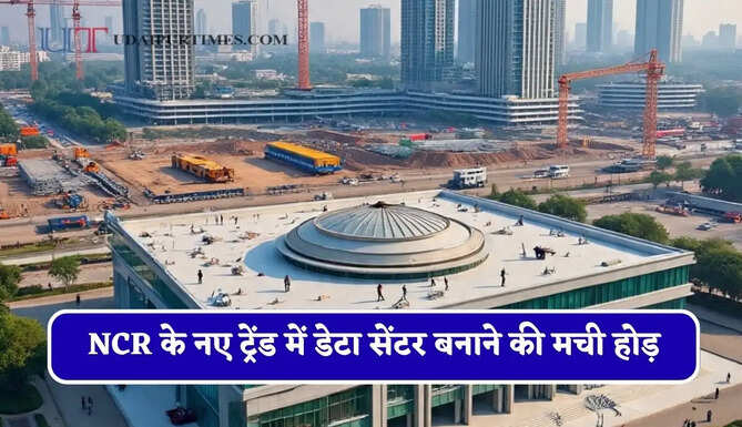 NCR के नए ट्रेंड में 110 करोड़ रुपये का रेवेन्यू ! डेटा सेंटर बनाने की&nbsp;मची होड़, ये शहर बने प्राइम हब