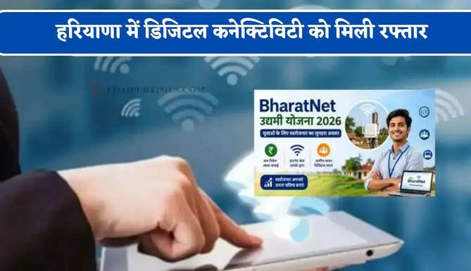 हरियाणा में डिजिटल कनेक्टिविटी को मिली रफ्तार, भारतनेट से जुड़ीं 5,154 ग्राम पंचायतें