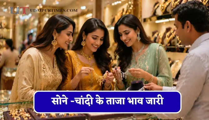 सोने -चांदी के भाव में आई बड़ी तेजी,&nbsp;चेक करें आज का ताजा भाव&nbsp;