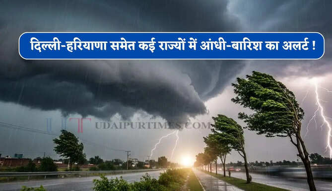 Aaj Ka Mousam : दिल्ली-हरियाणा समेत कई राज्यों में आंधी-बारिश का अलर्ट ! देखें मौसम पूर्वानुमान