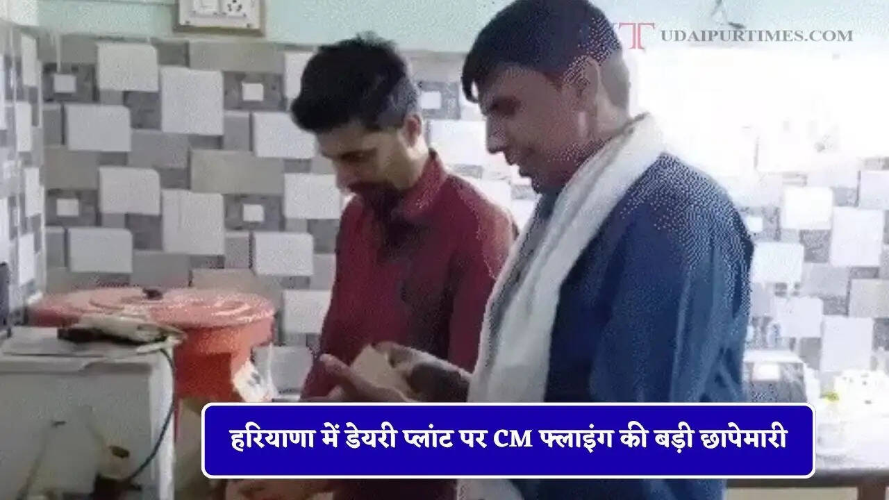 हरियाणा में डेयरी प्लांट पर CM फ्लाइंग की बड़ी छापेमारी, हजारों लीटर दूध की जांच