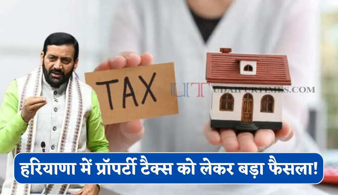 हरियाणा में प्रॉपर्टी टैक्स को लेकर बड़ा फैसला ! सरकार ने लागू की नई योजना &nbsp;&nbsp;