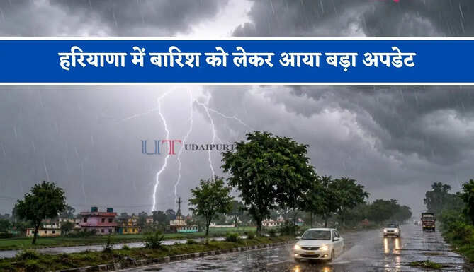 हरियाणा में बारिश को लेकर आया बड़ा अपडेट, जाने विभाग की ताजा रिपोर्ट&nbsp;