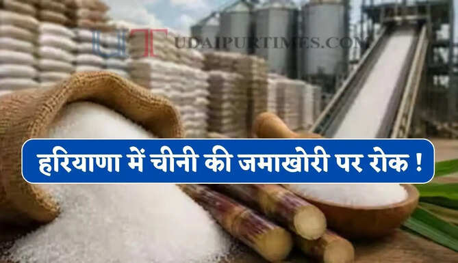 हरियाणा में चीनी की जमाखोरी पर रोक ! व्यापारियों को सख्त हिदायत, नहीं रख सकेंगे स्टॉक