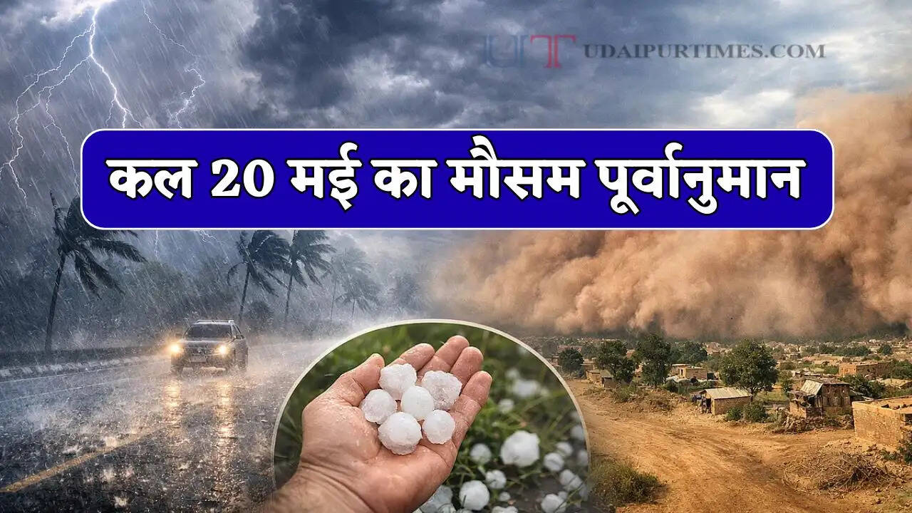  Kal Ka Mousam : देश के 19 राज्यों में भीषण आंधी-बारिश की चेतावनी, देखें कल का मौसम पूर्वानुमान
